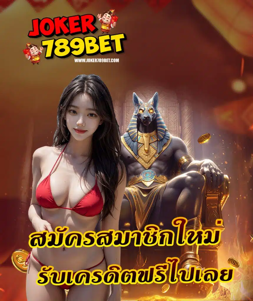 joker789bet เข้าสู่ระบบ